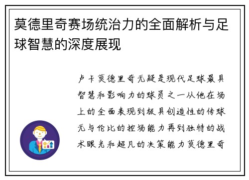 莫德里奇赛场统治力的全面解析与足球智慧的深度展现 莫德里奇赛场统治力的全面解析与足球智慧的深度展现