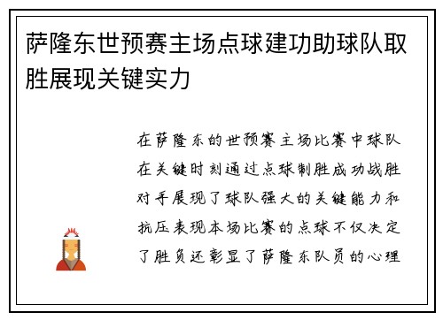 萨隆东世预赛主场点球建功助球队取胜展现关键实力 萨隆东世预赛主场点球建功助球队取胜展现关键实力