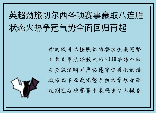 英超劲旅切尔西各项赛事豪取八连胜状态火热争冠气势全面回归再起