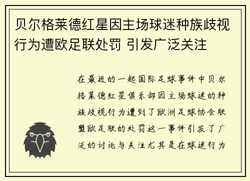 贝尔格莱德红星因主场球迷种族歧视行为遭欧足联处罚 引发广泛关注 贝尔格莱德红星因主场球迷种族歧视行为遭欧足联处罚 引发广泛关注
