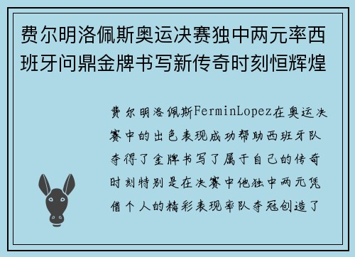 费尔明洛佩斯奥运决赛独中两元率西班牙问鼎金牌书写新传奇时刻恒辉煌 费尔明洛佩斯奥运决赛独中两元率西班牙问鼎金牌书写新传奇时刻恒辉煌