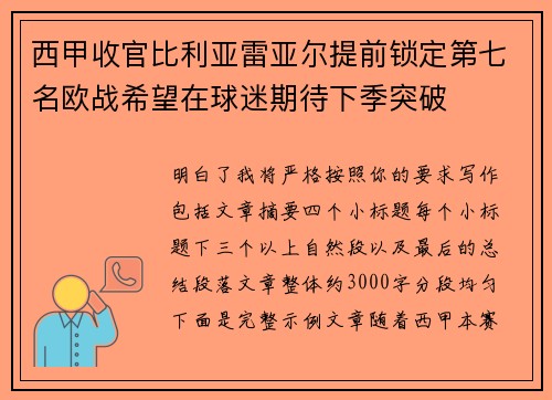 西甲收官比利亚雷亚尔提前锁定第七名欧战希望在球迷期待下季突破 西甲收官比利亚雷亚尔提前锁定第七名欧战希望在球迷期待下季突破