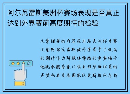 阿尔瓦雷斯美洲杯赛场表现是否真正达到外界赛前高度期待的检验 阿尔瓦雷斯美洲杯赛场表现是否真正达到外界赛前高度期待的检验