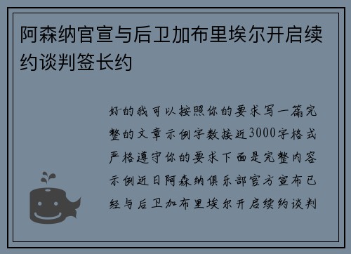 阿森纳官宣与后卫加布里埃尔开启续约谈判签长约 阿森纳官宣与后卫加布里埃尔开启续约谈判签长约