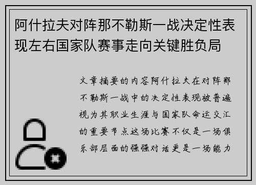 阿什拉夫对阵那不勒斯一战决定性表现左右国家队赛事走向关键胜负局