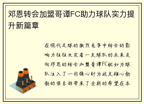 邓恩转会加盟哥谭FC助力球队实力提升新篇章