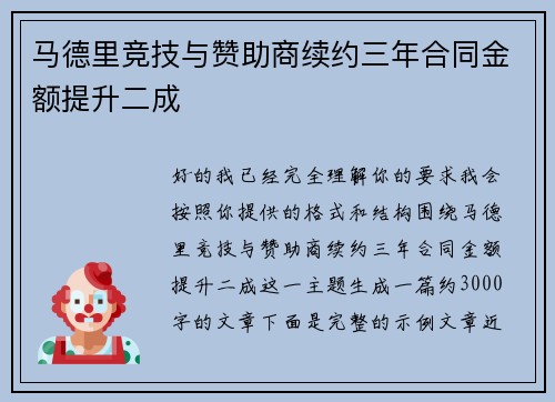 马德里竞技与赞助商续约三年合同金额提升二成 马德里竞技与赞助商续约三年合同金额提升二成