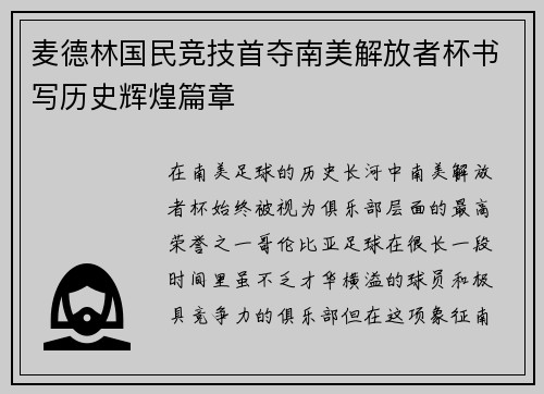 麦德林国民竞技首夺南美解放者杯书写历史辉煌篇章 麦德林国民竞技首夺南美解放者杯书写历史辉煌篇章