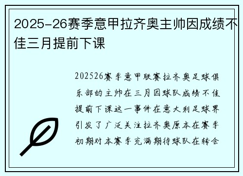 2025-26赛季意甲拉齐奥主帅因成绩不佳三月提前下课 2025-26赛季意甲拉齐奥主帅因成绩不佳三月提前下课