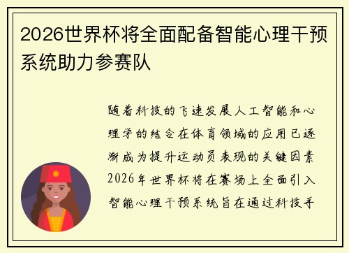 2026世界杯将全面配备智能心理干预系统助力参赛队