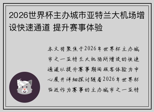 2026世界杯主办城市亚特兰大机场增设快速通道 提升赛事体验 2026世界杯主办城市亚特兰大机场增设快速通道 提升赛事体验