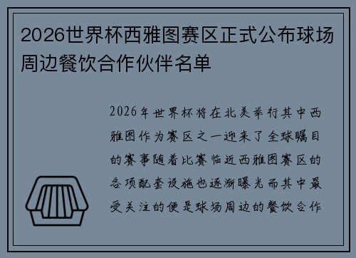 2026世界杯西雅图赛区正式公布球场周边餐饮合作伙伴名单