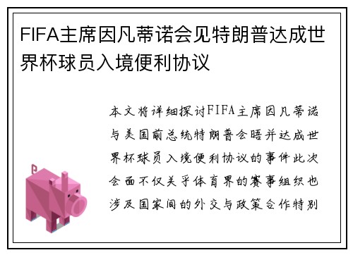 FIFA主席因凡蒂诺会见特朗普达成世界杯球员入境便利协议 FIFA主席因凡蒂诺会见特朗普达成世界杯球员入境便利协议