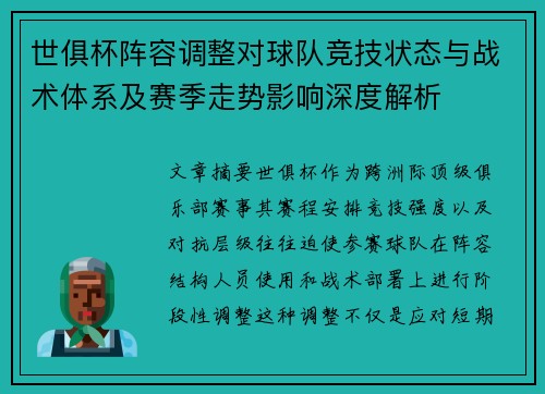 世俱杯阵容调整对球队竞技状态与战术体系及赛季走势影响深度解析 世俱杯阵容调整对球队竞技状态与战术体系及赛季走势影响深度解析