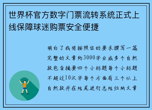 世界杯官方数字门票流转系统正式上线保障球迷购票安全便捷 世界杯官方数字门票流转系统正式上线保障球迷购票安全便捷