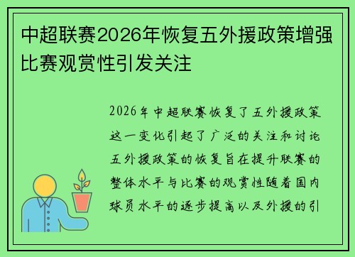 中超联赛2026年恢复五外援政策增强比赛观赏性引发关注 中超联赛2026年恢复五外援政策增强比赛观赏性引发关注