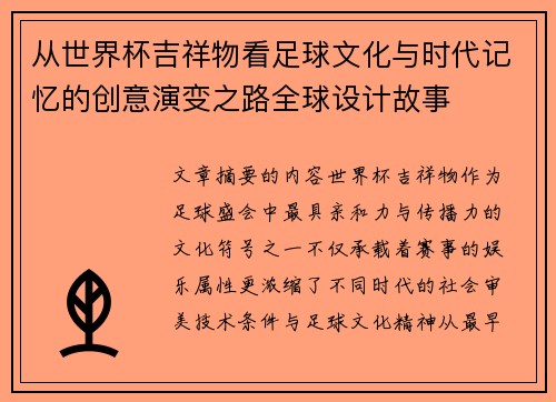 从世界杯吉祥物看足球文化与时代记忆的创意演变之路全球设计故事 从世界杯吉祥物看足球文化与时代记忆的创意演变之路全球设计故事