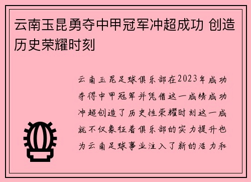 云南玉昆勇夺中甲冠军冲超成功 创造历史荣耀时刻