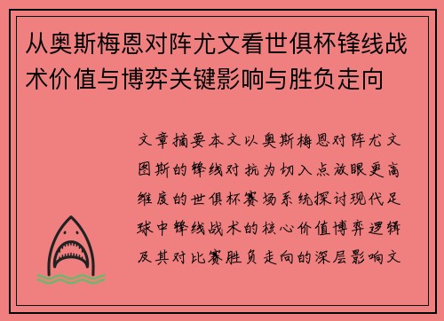 从奥斯梅恩对阵尤文看世俱杯锋线战术价值与博弈关键影响与胜负走向 从奥斯梅恩对阵尤文看世俱杯锋线战术价值与博弈关键影响与胜负走向
