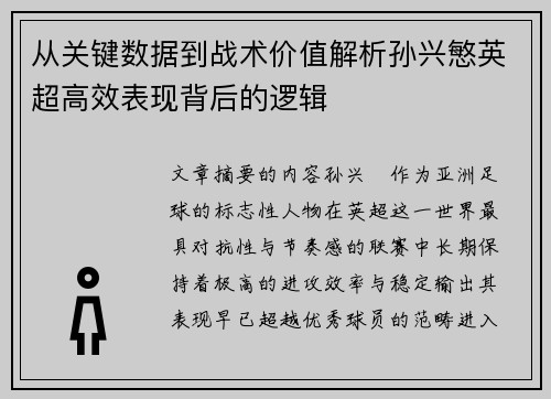 从关键数据到战术价值解析孙兴慜英超高效表现背后的逻辑 从关键数据到战术价值解析孙兴慜英超高效表现背后的逻辑