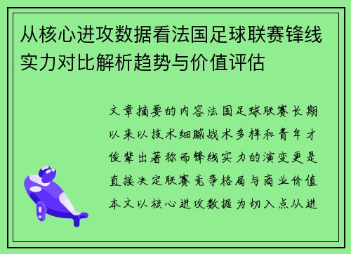 从核心进攻数据看法国足球联赛锋线实力对比解析趋势与价值评估