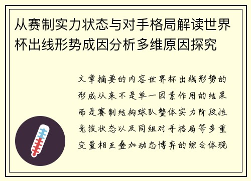 从赛制实力状态与对手格局解读世界杯出线形势成因分析多维原因探究 从赛制实力状态与对手格局解读世界杯出线形势成因分析多维原因探究