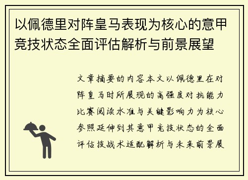 以佩德里对阵皇马表现为核心的意甲竞技状态全面评估解析与前景展望