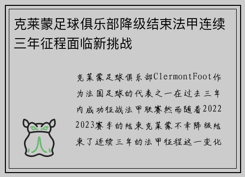 克莱蒙足球俱乐部降级结束法甲连续三年征程面临新挑战 克莱蒙足球俱乐部降级结束法甲连续三年征程面临新挑战