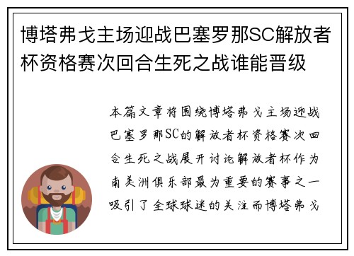 博塔弗戈主场迎战巴塞罗那SC解放者杯资格赛次回合生死之战谁能晋级 博塔弗戈主场迎战巴塞罗那SC解放者杯资格赛次回合生死之战谁能晋级