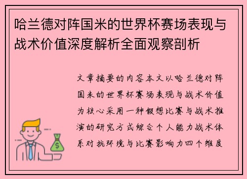 哈兰德对阵国米的世界杯赛场表现与战术价值深度解析全面观察剖析
