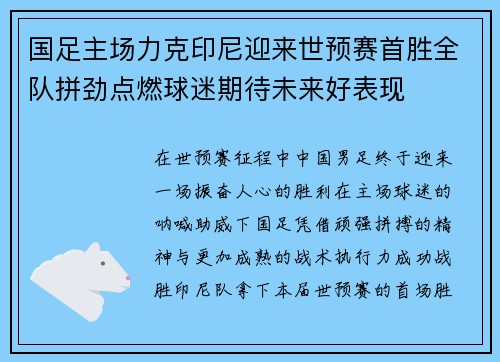 国足主场力克印尼迎来世预赛首胜全队拼劲点燃球迷期待未来好表现 国足主场力克印尼迎来世预赛首胜全队拼劲点燃球迷期待未来好表现