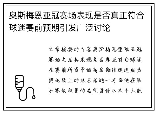 奥斯梅恩亚冠赛场表现是否真正符合球迷赛前预期引发广泛讨论 奥斯梅恩亚冠赛场表现是否真正符合球迷赛前预期引发广泛讨论