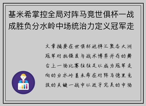 基米希掌控全局对阵马竞世俱杯一战成胜负分水岭中场统治力定义冠军走向 基米希掌控全局对阵马竞世俱杯一战成胜负分水岭中场统治力定义冠军走向