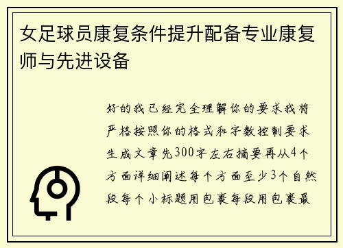 女足球员康复条件提升配备专业康复师与先进设备 女足球员康复条件提升配备专业康复师与先进设备