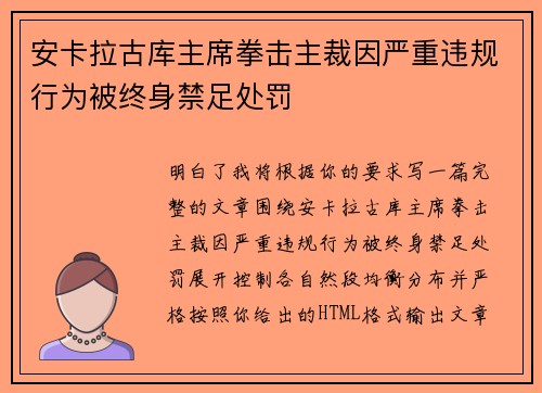 安卡拉古库主席拳击主裁因严重违规行为被终身禁足处罚 安卡拉古库主席拳击主裁因严重违规行为被终身禁足处罚