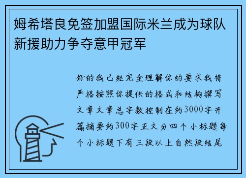 姆希塔良免签加盟国际米兰成为球队新援助力争夺意甲冠军