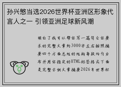 孙兴慜当选2026世界杯亚洲区形象代言人之一 引领亚洲足球新风潮 孙兴慜当选2026世界杯亚洲区形象代言人之一 引领亚洲足球新风潮