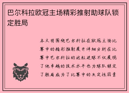巴尔科拉欧冠主场精彩推射助球队锁定胜局 巴尔科拉欧冠主场精彩推射助球队锁定胜局