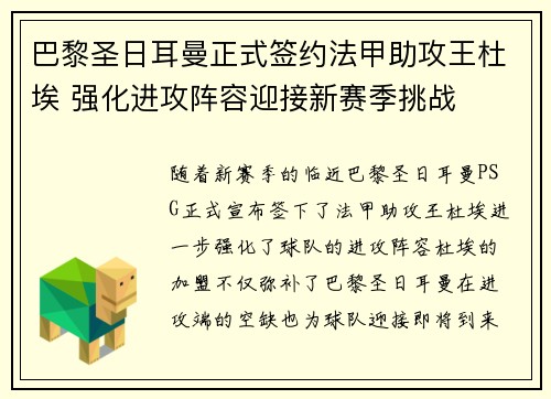 巴黎圣日耳曼正式签约法甲助攻王杜埃 强化进攻阵容迎接新赛季挑战 巴黎圣日耳曼正式签约法甲助攻王杜埃 强化进攻阵容迎接新赛季挑战