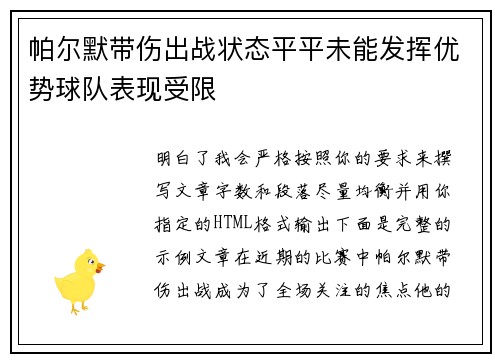 帕尔默带伤出战状态平平未能发挥优势球队表现受限 帕尔默带伤出战状态平平未能发挥优势球队表现受限