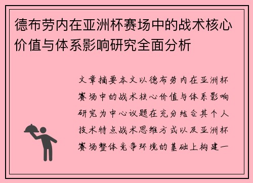 德布劳内在亚洲杯赛场中的战术核心价值与体系影响研究全面分析 德布劳内在亚洲杯赛场中的战术核心价值与体系影响研究全面分析