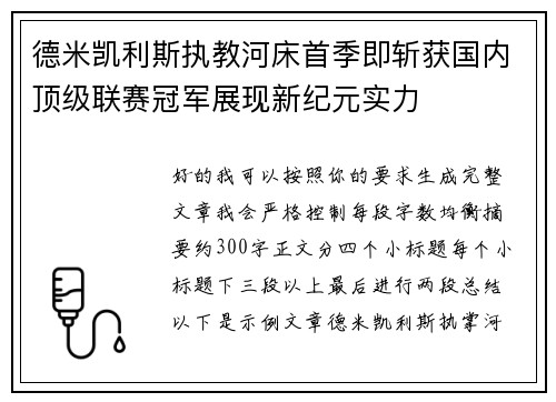 德米凯利斯执教河床首季即斩获国内顶级联赛冠军展现新纪元实力 德米凯利斯执教河床首季即斩获国内顶级联赛冠军展现新纪元实力