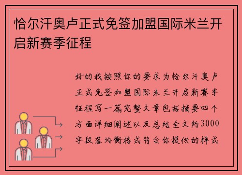 恰尔汗奥卢正式免签加盟国际米兰开启新赛季征程 恰尔汗奥卢正式免签加盟国际米兰开启新赛季征程