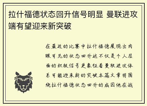 拉什福德状态回升信号明显 曼联进攻端有望迎来新突破 拉什福德状态回升信号明显 曼联进攻端有望迎来新突破