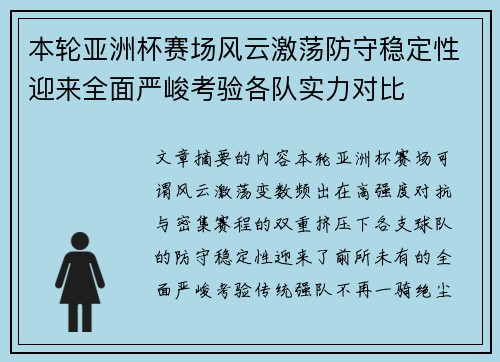 本轮亚洲杯赛场风云激荡防守稳定性迎来全面严峻考验各队实力对比