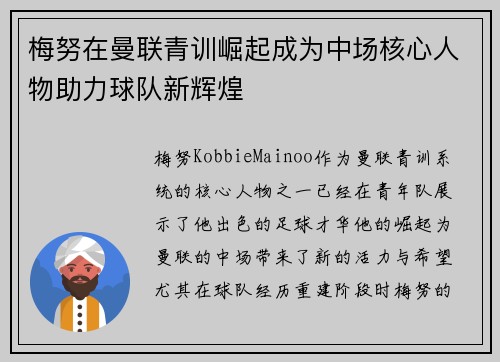 梅努在曼联青训崛起成为中场核心人物助力球队新辉煌 梅努在曼联青训崛起成为中场核心人物助力球队新辉煌