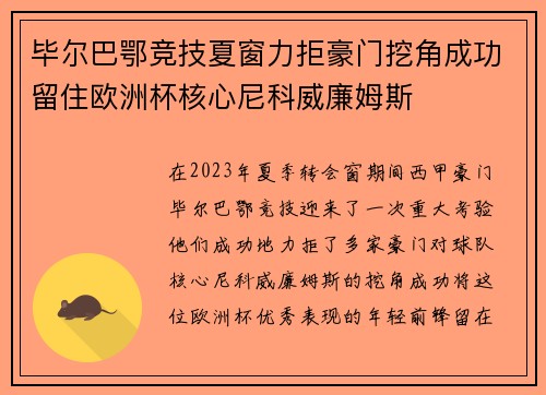 毕尔巴鄂竞技夏窗力拒豪门挖角成功留住欧洲杯核心尼科威廉姆斯 毕尔巴鄂竞技夏窗力拒豪门挖角成功留住欧洲杯核心尼科威廉姆斯