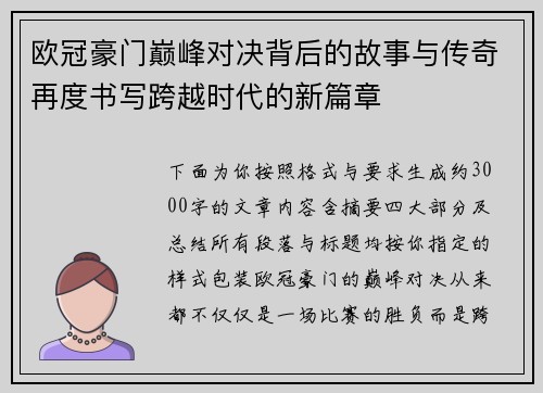 欧冠豪门巅峰对决背后的故事与传奇再度书写跨越时代的新篇章