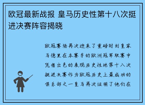 欧冠最新战报 皇马历史性第十八次挺进决赛阵容揭晓
