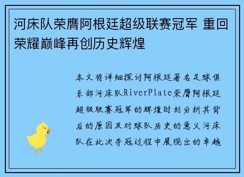 河床队荣膺阿根廷超级联赛冠军 重回荣耀巅峰再创历史辉煌